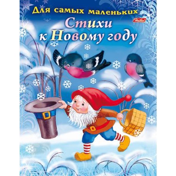 Книжка 8л А5ф цветной блок на скобе Новогодние книжки-Для самых маленьких.Стихи к Новому году- , 